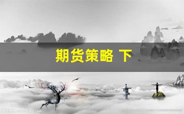 期货策略 下(期货策略)_https://www.xzdzchf.com_创业板_第1张